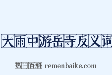 大雨中游岳寺反义词是什么意思的图片